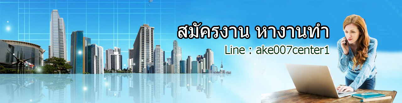 รับสมัครงาน หางานทำ สมัครทำงาน หารายได้พิเศษ งานชั่วคราว งานพาร์ทไทม์ งานไซต์ไลน์ สมัครงานทำงาน Job Work งานออนไลน์ งาน ไอที งานโฆษณาออนไลน์ นักศึกษาจบไหม่ นักศึกษาไซต์ไลน์ งานบริการ งานนวด งานสปา นวดพิเศษ รายได้เสริม 